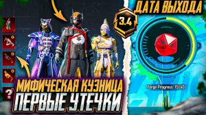 ПЕРВЫЕ УТЕЧКИ MYTHIC FORGE ! ДАТА ОБНОВЛЕНИЯ МИФИК ФОРДЖ PUBG MOBILE! ОБНОВЛЕНИЕ 3.4 ПУБГ МОБАЙЛ