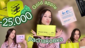 Распаковка из ЗОЛОТОГО ЯБЛОКА на 25.000₽ 🍏//   DIOR, ZILENSKI & ROZEN, FOR ME и другое…