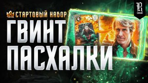 ВЕДЬМАК: ГВИНТ. Интересные факты, Отсылки, Тайны и Лор персонажей | Часть 1 | «Стартовый Набор»
