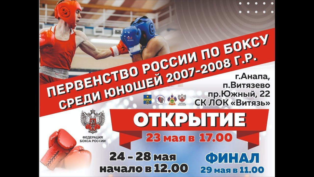Первенство России среди юношей 13-14 лет. Ринг А.  Витязево. День 2.