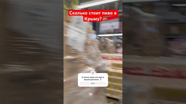 Сколько стоит Пиво в Крыму❓ #крым #севастополь #пиво #ценывкрыму #магазинвкрыму
