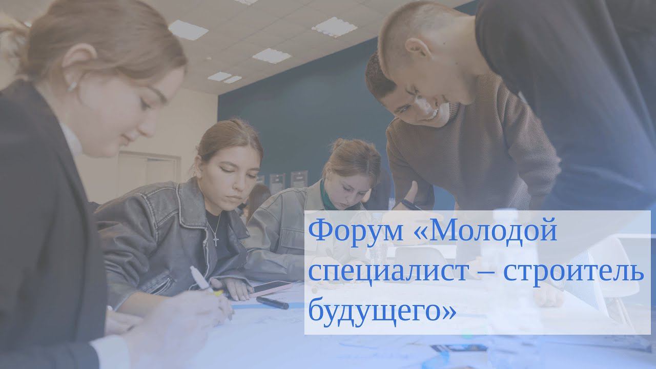 Форум «Молодой специалист – строитель будущего»