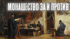Монашество за и против | Раввин Михаил Финкель