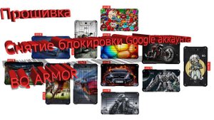 BQ Armor 7082g прошивка FRP блокировка