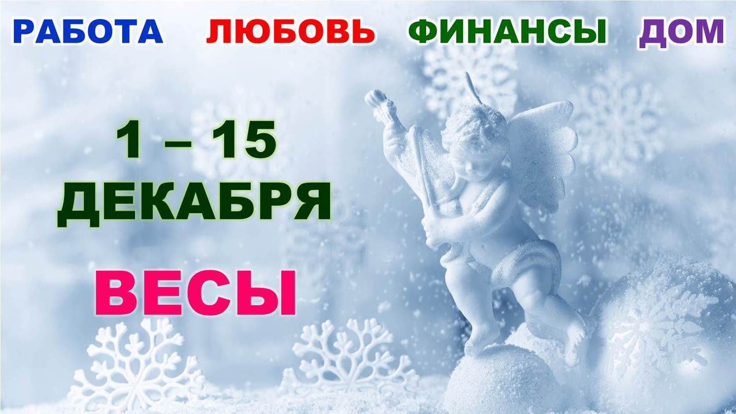 ♎ ВЕСЫ. ❄️ С 1 по 15 ДЕКАБРЯ 2022 г. ☃️  Главные сферы жизни. ? Таро-прогноз