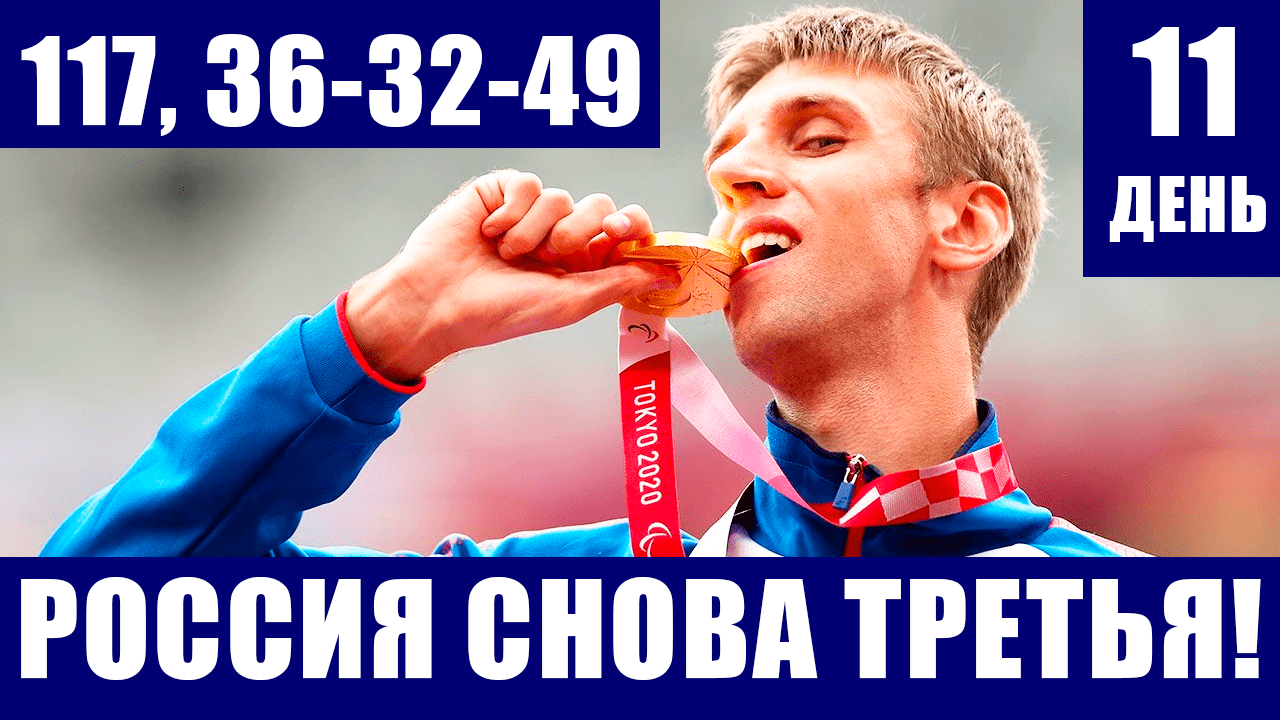 Паралимпиада 2020. Россия вернулась на 3 место в общемедальном зачете. У нее 117 медалей (36-32-49)