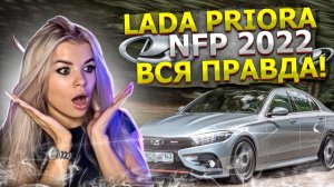 LADA PRIORA NFP 2022 |ВСЯ ПРАВДА?