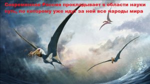 Современная Россия прокладывает в области науки путь, по которому уже идут за ней все народы