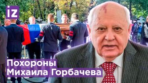 Горбачева похоронили на Новодевичьем кладбище рядом с супругой Раисой / Известия
