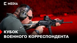 Кубок военного корреспондента | КАК ЭТО БЫЛО?