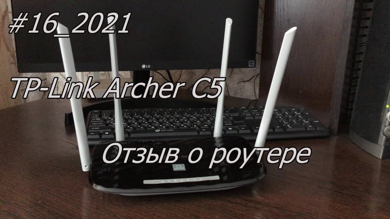 #16_2021 TP-Link Archer C5 Отзыв о роутере