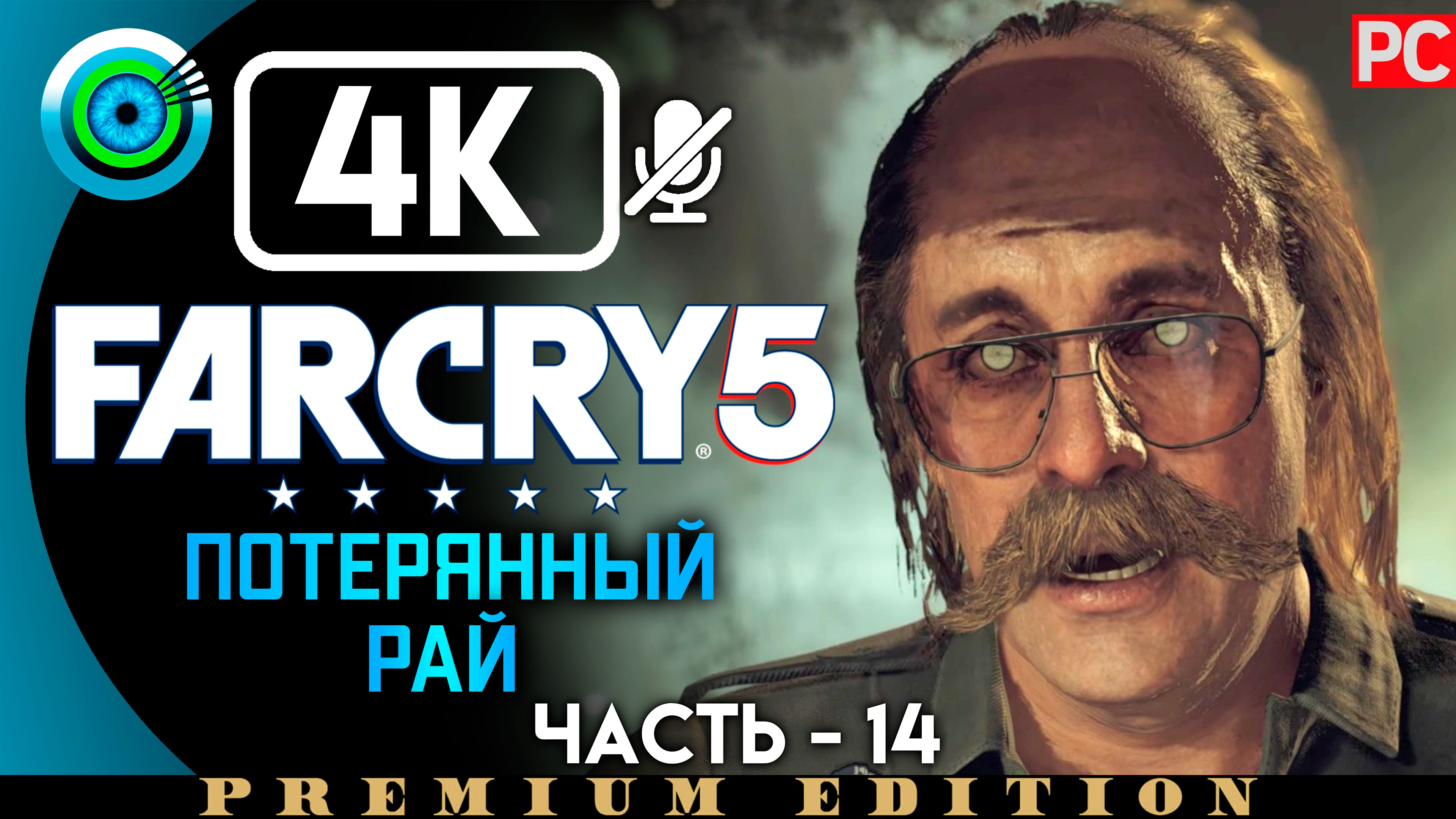 «Потерянный рай» 100% Прохождение Far Cry 5 ? Без комментариев — Часть 14