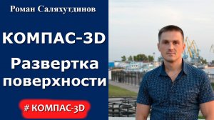 КОМПАС-3D. Развертка поверхности. Библиотека построения разверток | Роман Саляхутдинов