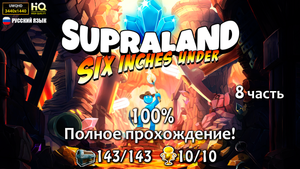 8 часть - Supraland Six Inches Under (полное прохождение на 100%)