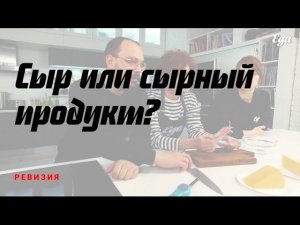 Сыр или сырный продукт? Ревизия