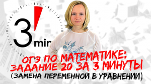 ОГЭ по математике: Задание №20 за 3 минуты (замена переменной в уравнении)