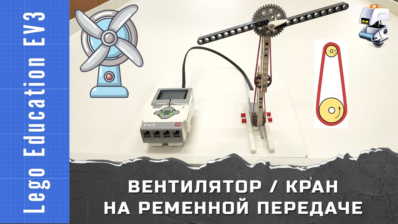 Lego EV3. Вентилятор и подъемный кран на ременной передаче [ВК-РП-В1]