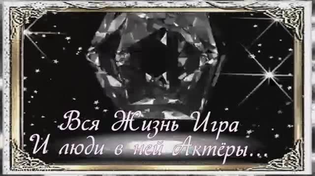 Вся Жизнь- Игра.