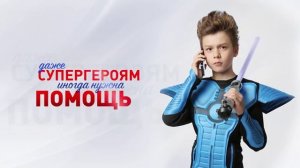 Даже супергероям нужна помощь Рейнджер