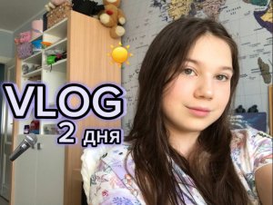 VLOG: 2 ДНЯ ВЛОГА/ КОНЦЕРТ/ ОЧЕНЬ ЖАРКО⚡️
