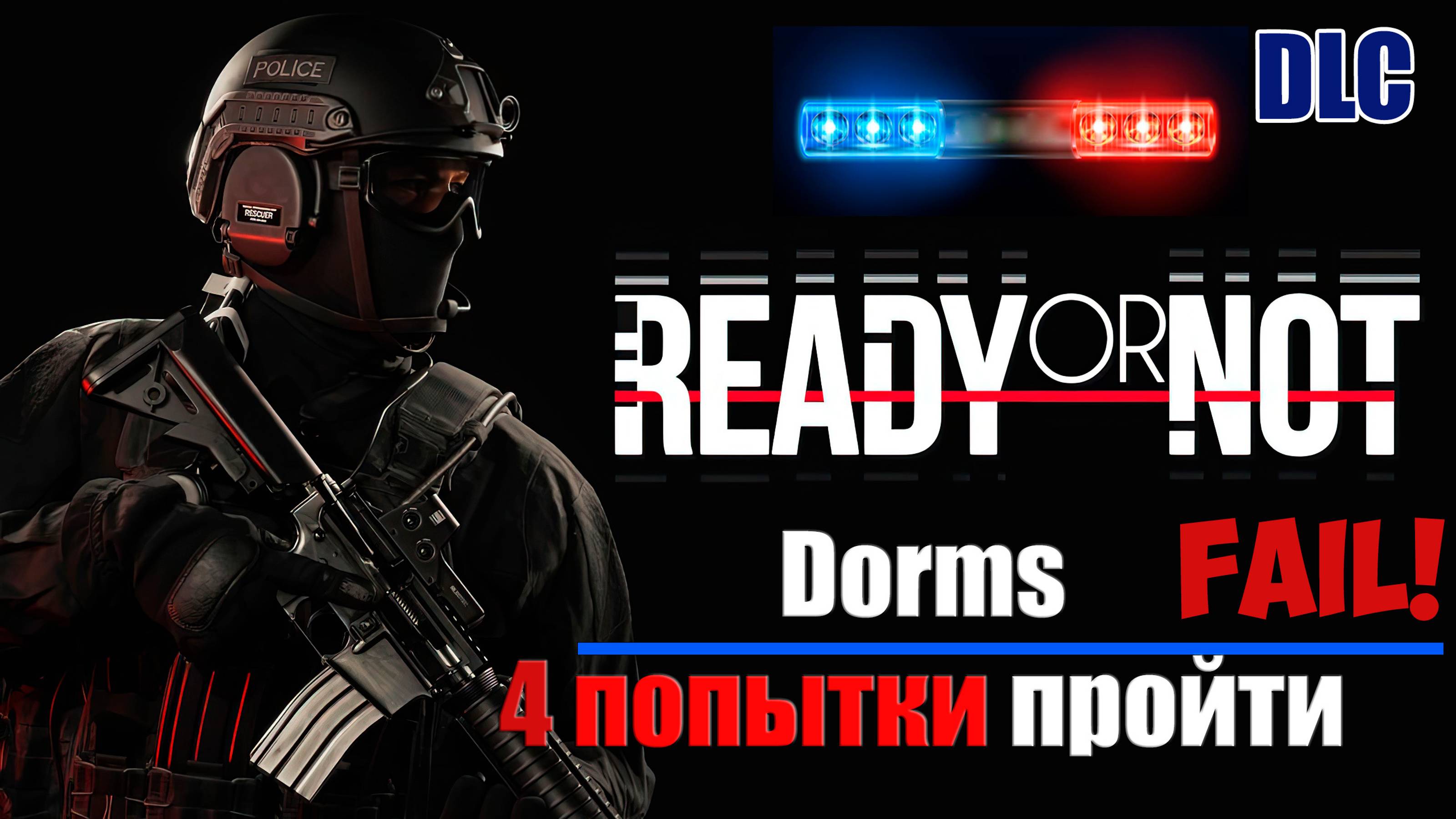 Ready or Not DLC Dorms 4 попытки пройти миссию