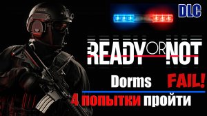 Ready or Not DLC Dorms 4 попытки пройти миссию