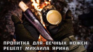 Ваши ножны скажут - спасибо! Пропитка от Михаила Ярина + ответы на вопросы.