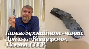 Канцелярский нож - чинка. Артель «Канцпром», 1930-1946 гг, Москва, СССР. Неэкспертный обзор.