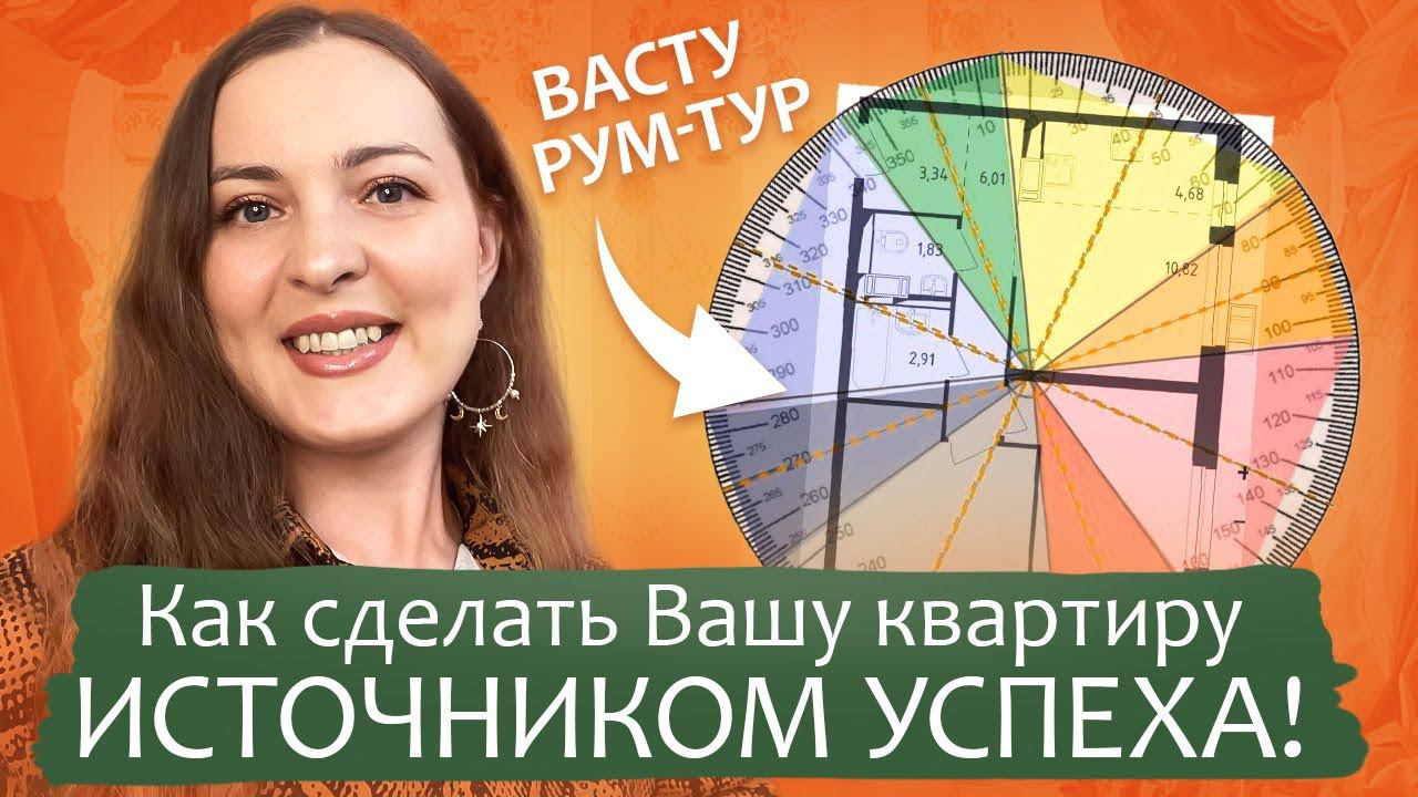 ВАСТУ-РУМ-ТУРОткровения о нашем прежнем жилье! Разбор планировки по Васту! WOW-перемены в жизни!