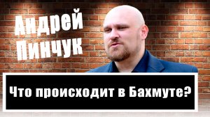 Андрей Пинчук о ситуации в Бахмуте, снарядах с обедненным ураном и Третьей мировой войне