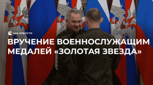 Вручение военнослужащим медалей "Золотая Звезда"