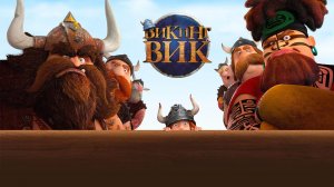 Викинг Вик (2019)