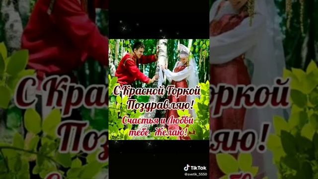 С Праздником Красная Горка! ?