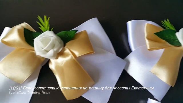 Золотисто-белые украшения на машину для Екатерины смотреть онлайн