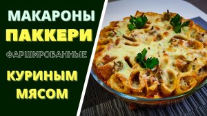 КАК Я ДЕЛАЮ ПАСТУ ПАККЕРИ ФАРШИРОВАННУЮ КУРИНЫМ МЯСОМ: КТО ПРОБУЕТ ПЕРВЫЙ РАЗ -В ВОСТОРГЕ!