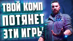 ТОП 10 ИГР ДЛЯ МОЩНОГО ПК. ТВОЙ КОМП ПОТЯНЕТ?