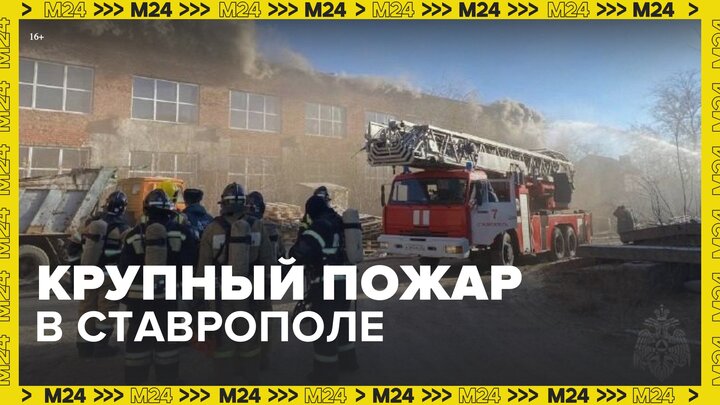 Крупный пожар произошел в Ставрополе - Москва 24