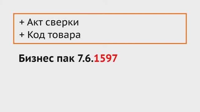 Бизнес пак 7.6 (1597) - Акт сверки