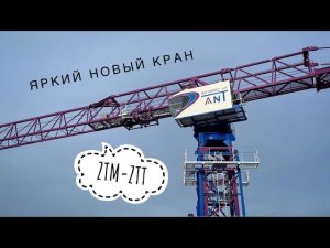 НОВЫЙ ЯРКИЙ КИТАЕЦ! Башенный кран ZTM | АНТАРЕС-НТ