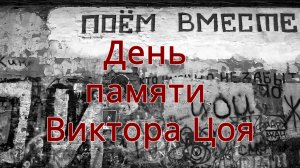 Виктор Цой. 15 августа - день памяти Легенды