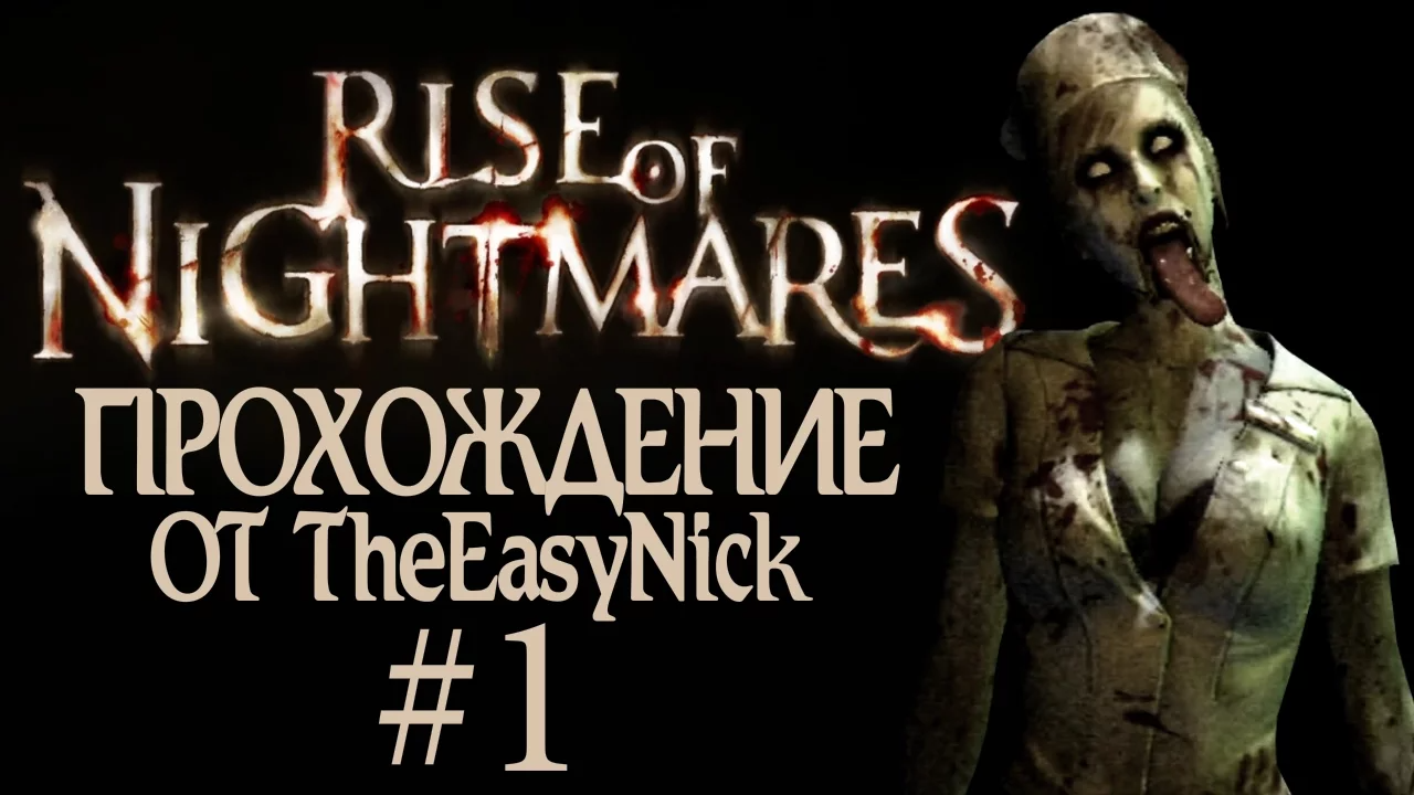 Rise of Nightmares. Прохождение с Kinect.  #1.