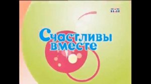 СЧАСТЛИВЫ ВМЕСТЕ. заставка. (remake)
