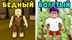БЕДНЫЙ против БОГАТОГО в городе Brookhaven RP Roblox