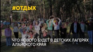 Как будут отдыхать дети в лагерях летом в Алтайском крае