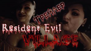 Resident Evil Village - Трейлер Игры