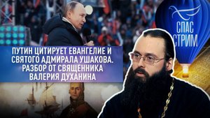 ⚡ ПУТИН ЦИТИРУЕТ ЕВАНГЕЛИЕ И СВЯТОГО АДМИРАЛА УШАКОВА. РАЗБОР ОТ СВЯЩЕННИКА ВАЛЕРИЯ ДУХАНИНА