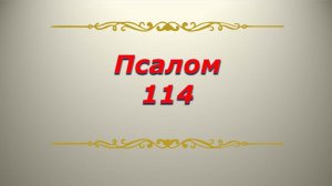 Псалом 114. Кафизма 16. Псалтирь. Библия.