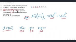 Определите число ионов в растворе сульфата алюминия, если число недиссоциированных молекул