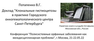 Клональные гистиоцитозы в практике Городского онкогематологического центра Санкт-Петербурга