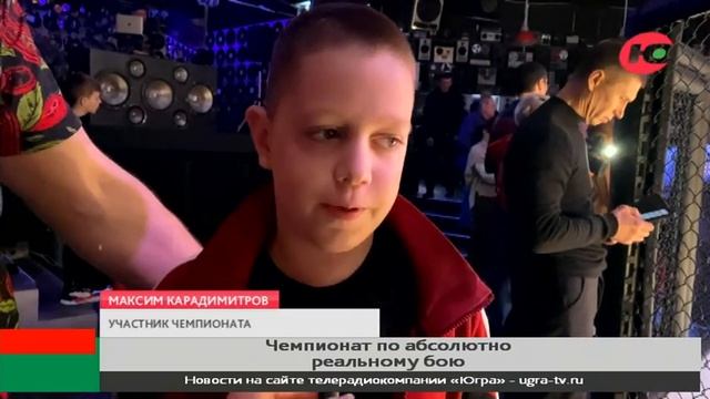 В Нижневартовске прошёл чемпионат по абсолютно реальному бою смотреть онлайн